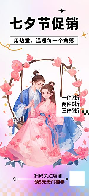 甜美夕节 情人节 活动 海报 节日 过节