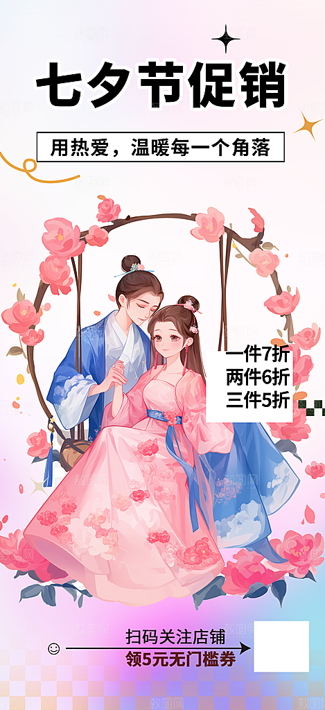 甜美夕节 情人节 活动 海报 节日 过节
