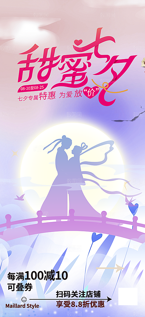 甜美夕节 情人节 活动 海报 节日 过节
