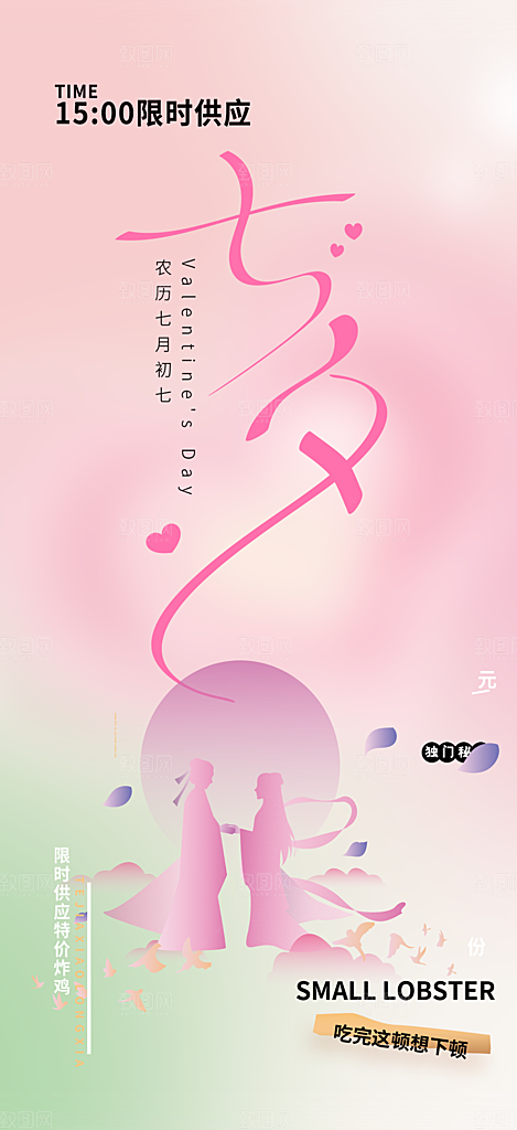 甜美夕节 情人节 活动 海报 节日 过节