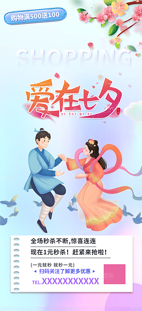 甜美夕节 情人节 活动 海报 节日 过节