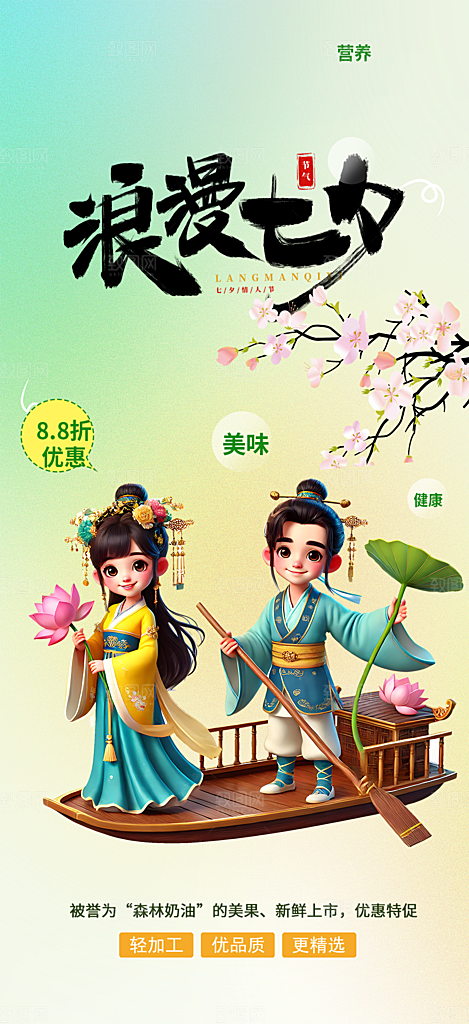 甜美夕节 情人节 活动 海报 节日 过节