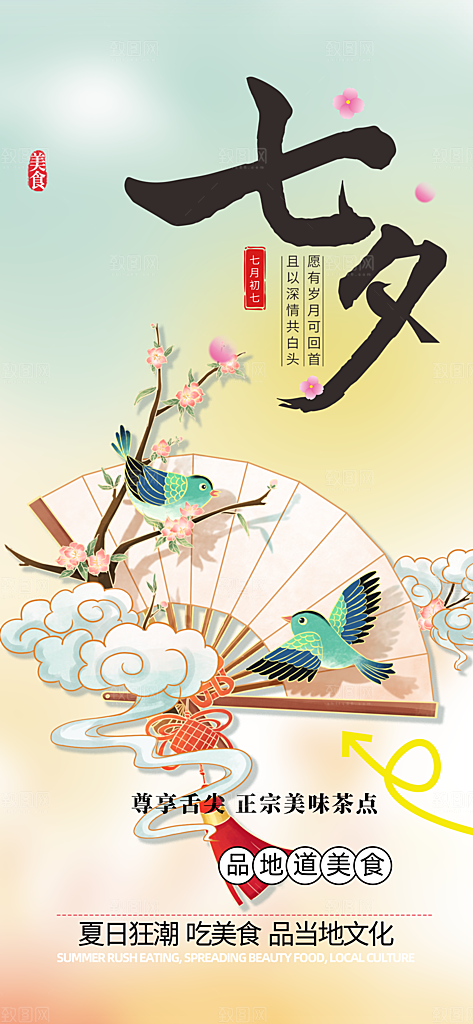 甜美夕节 情人节 活动 海报 节日 过节