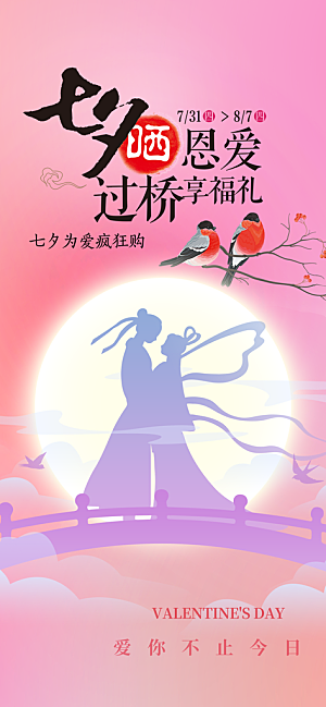 七夕节情人节爱情活动海报