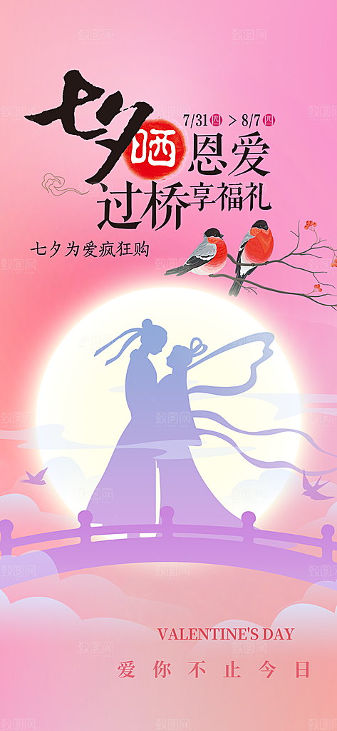 七夕节情人节爱情活动海报