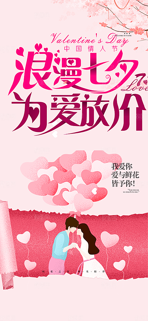 七夕节情人节爱情活动海报