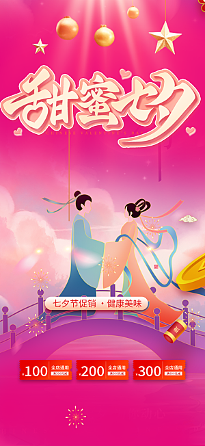 七夕节情人节爱情活动海报