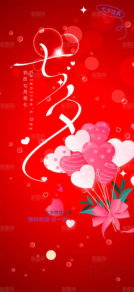 七夕节情人节爱情活动海报