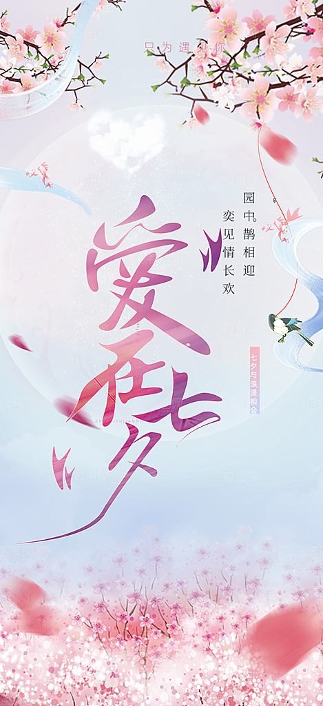 七夕节情人节爱情活动海报