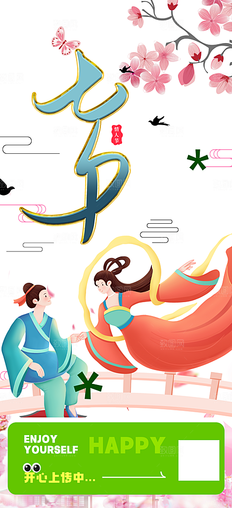 七夕节情人节爱情活动海报