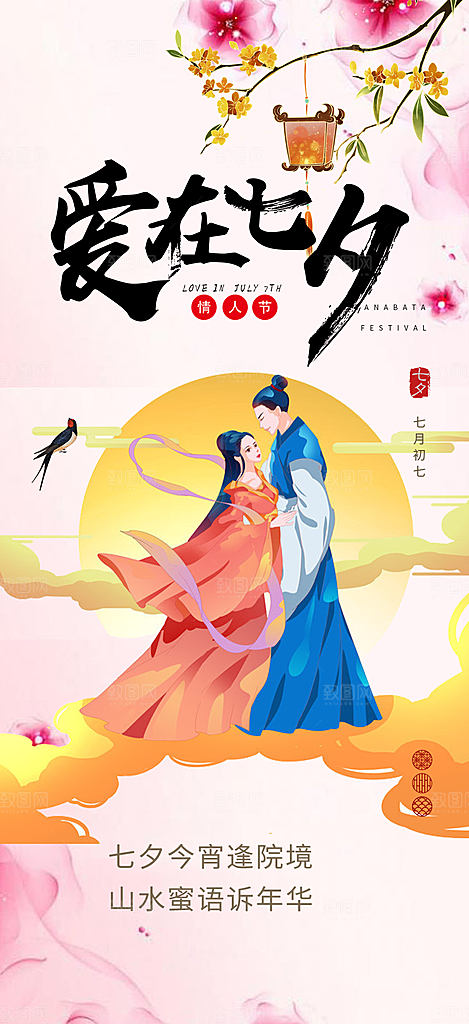七夕节情人节爱情活动海报