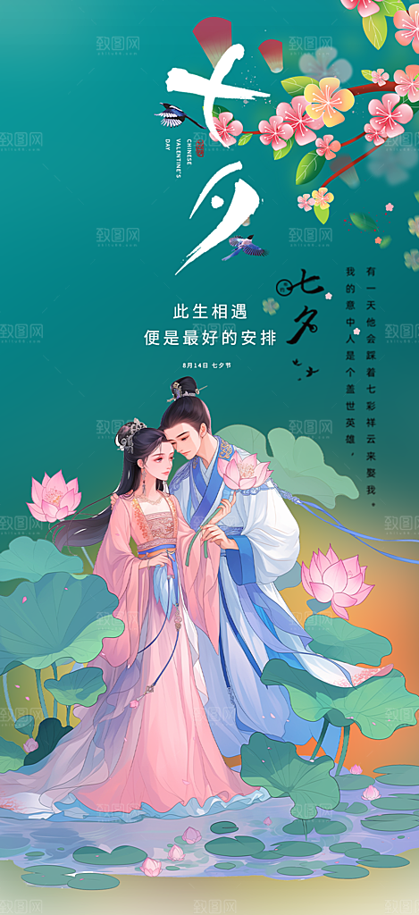 七夕节情人节爱情活动海报
