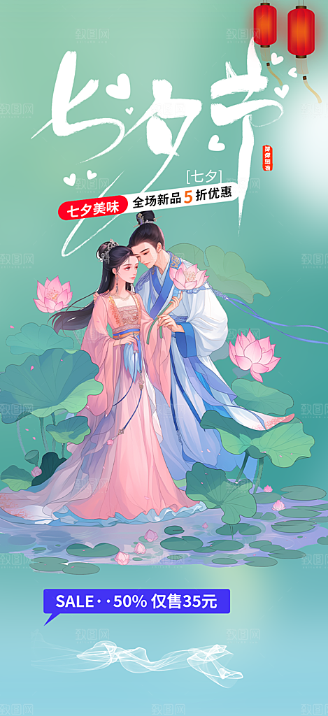 节日七夕节情人节爱情活动海报