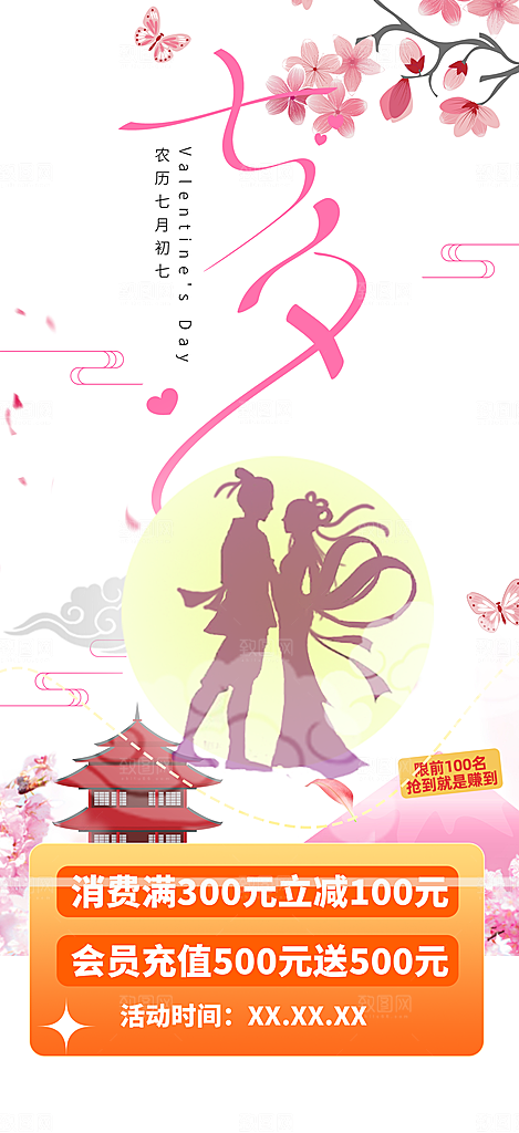 节日七夕节情人节爱情活动海报