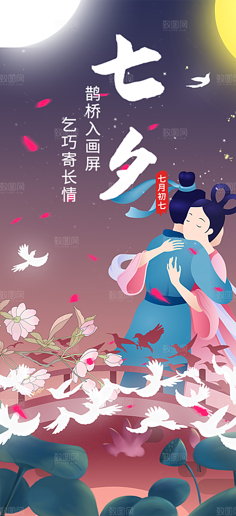 节日七夕节情人节爱情活动海报