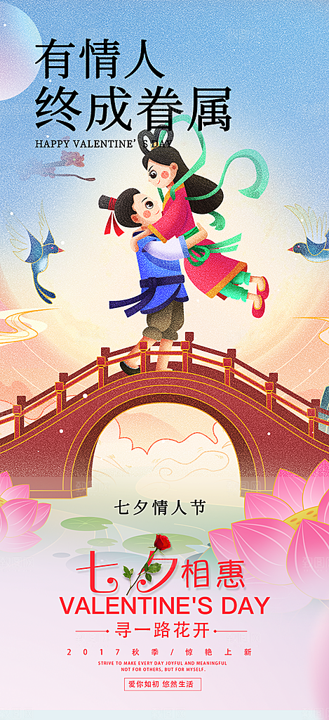 节日七夕节情人节爱情活动海报