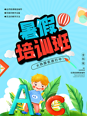 培训机构艺考暑假班招生海报