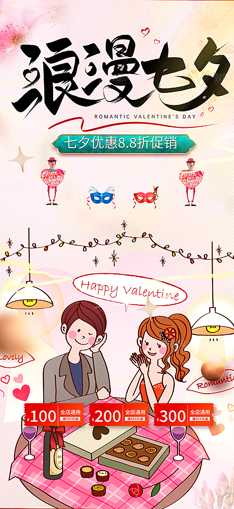节日七夕节情人节爱情活动海报