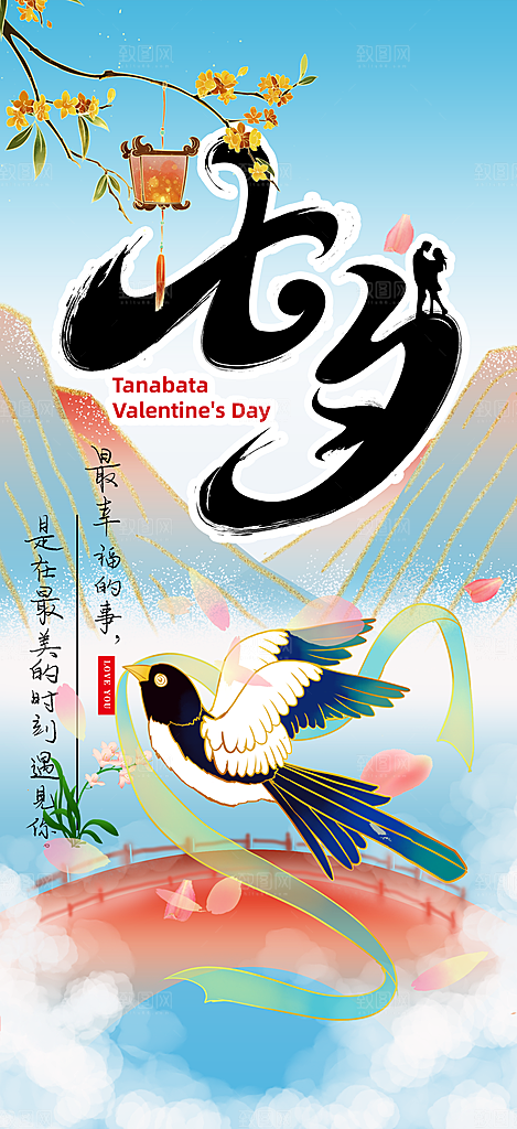 节日七夕节情人节爱情活动海报