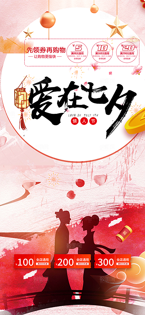 节日七夕节情人节爱情活动海报
