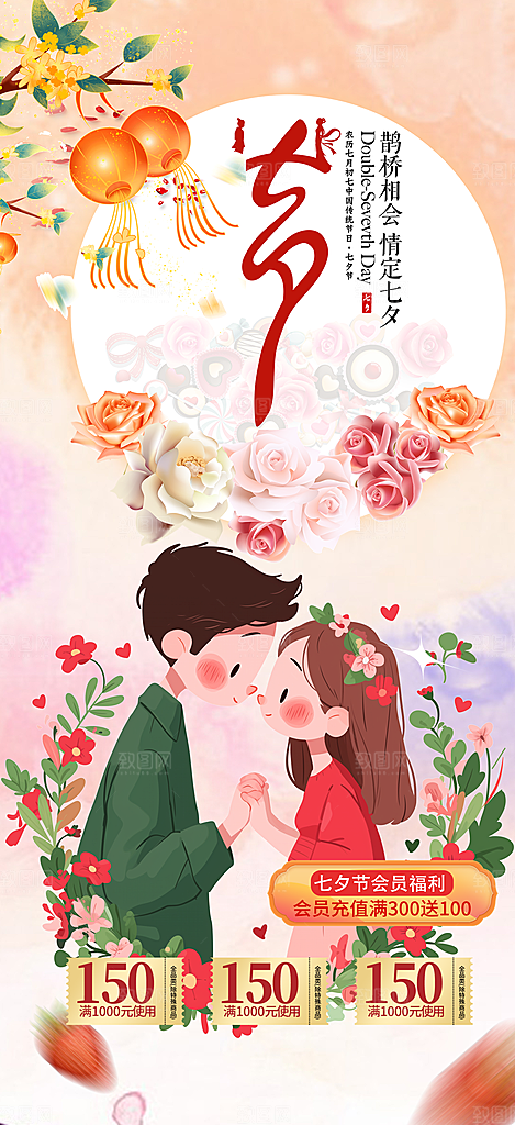 七夕节情人节爱情活动海报
