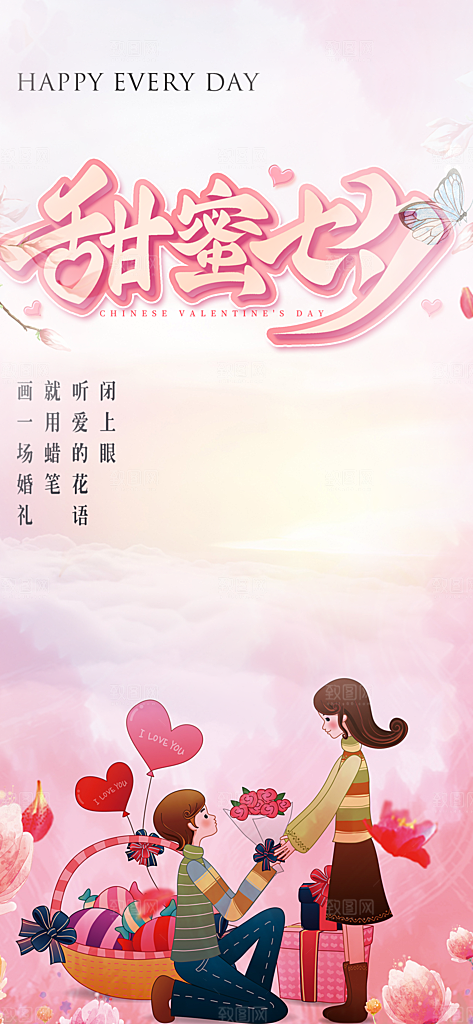 七夕节情人节爱情活动海报