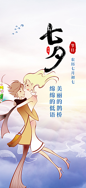 七夕节情人节爱情活动海报