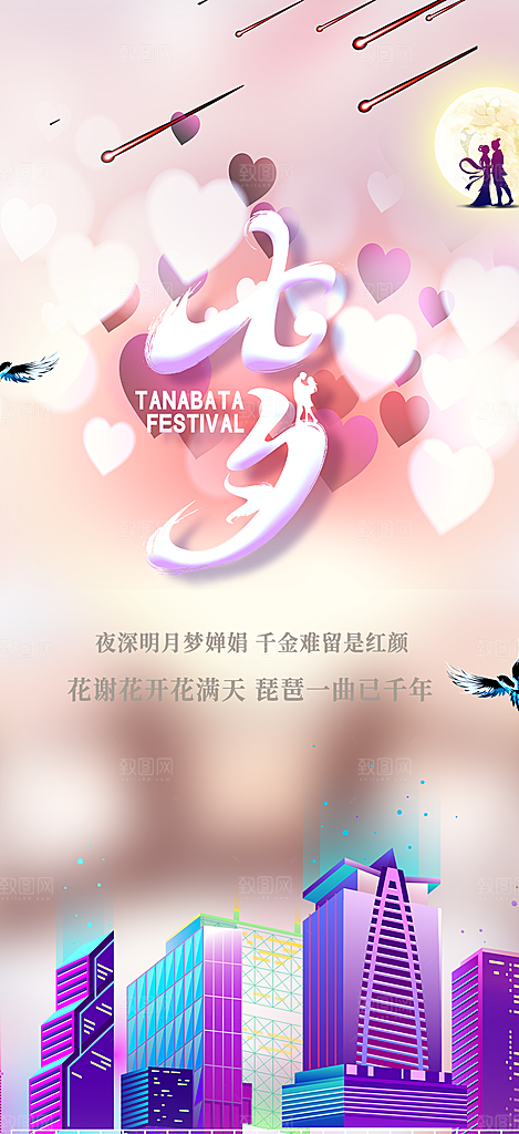 七夕节情人节爱情活动海报