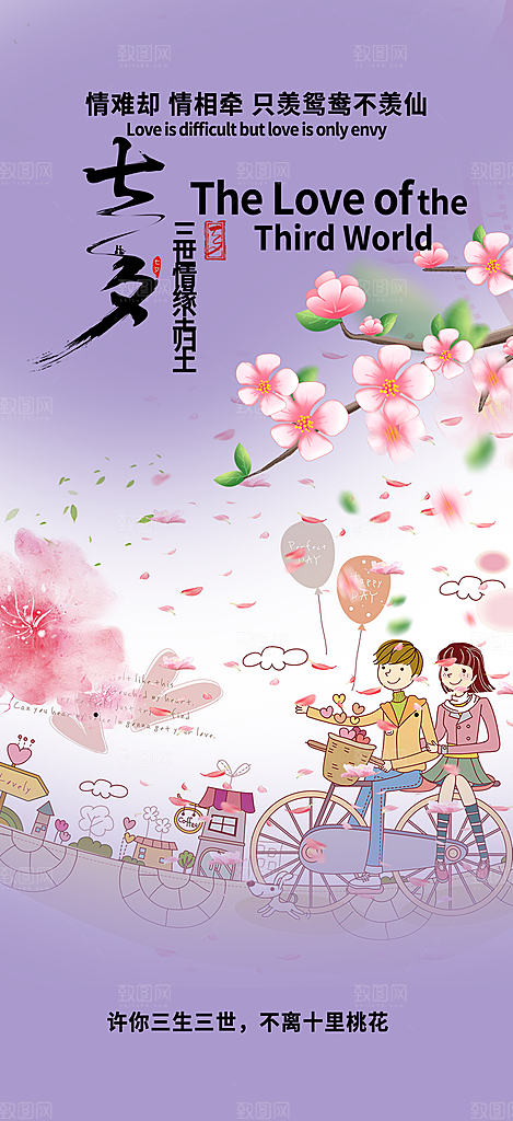七夕节情人节爱情活动海报