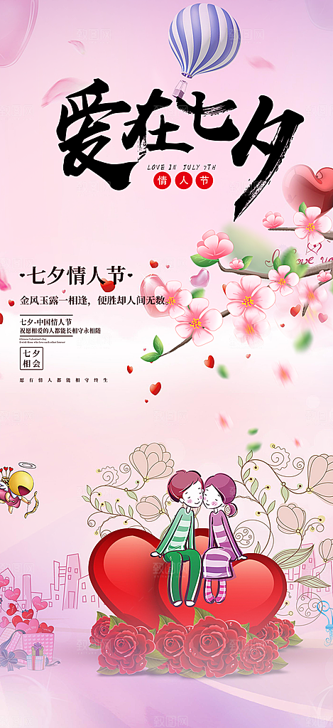 七夕节情人节爱情活动海报