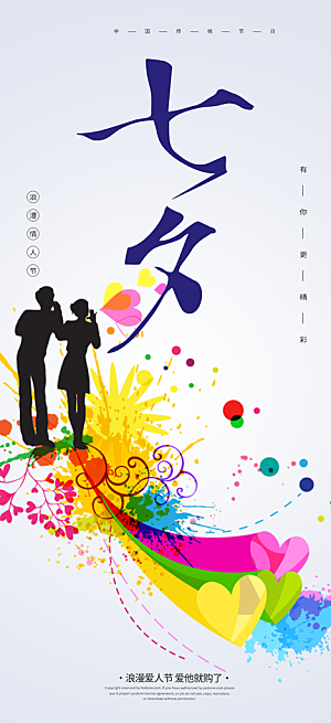七夕节情人节爱情活动海报