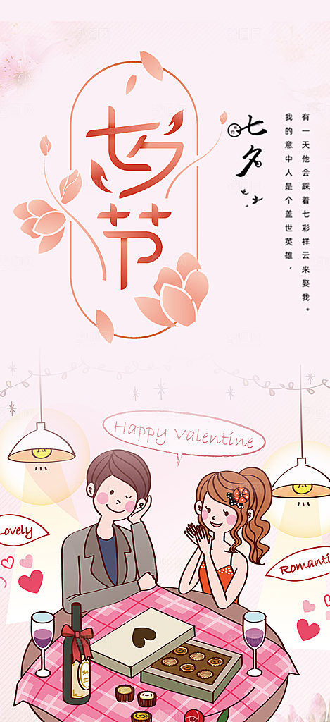 七夕节情人节爱情活动海报
