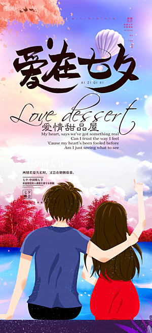 七夕节情人节爱情活动海报