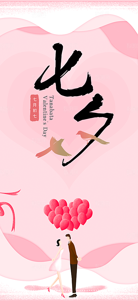 美丽七夕节情人节爱情活动海报