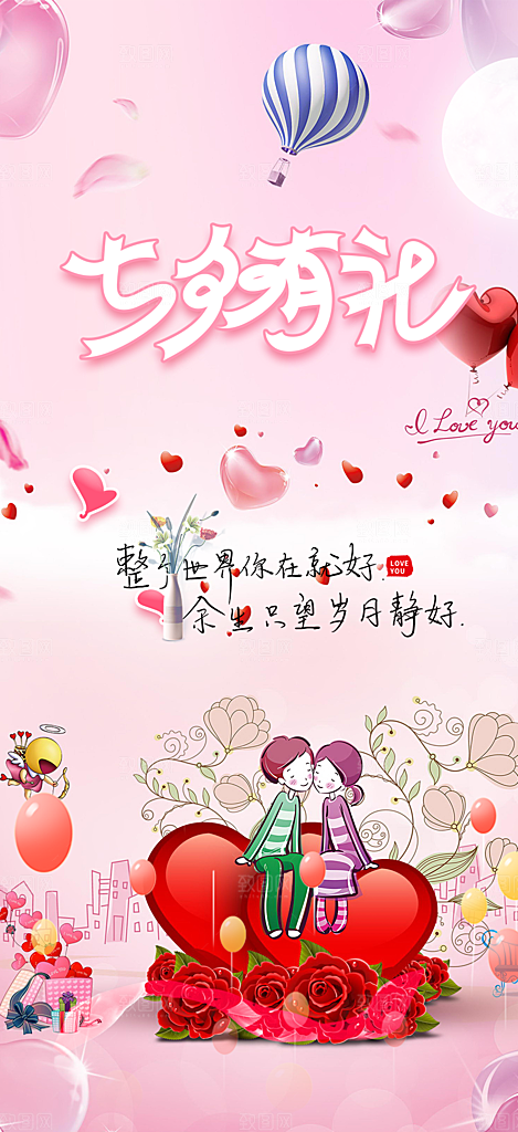美丽七夕节情人节爱情活动海报