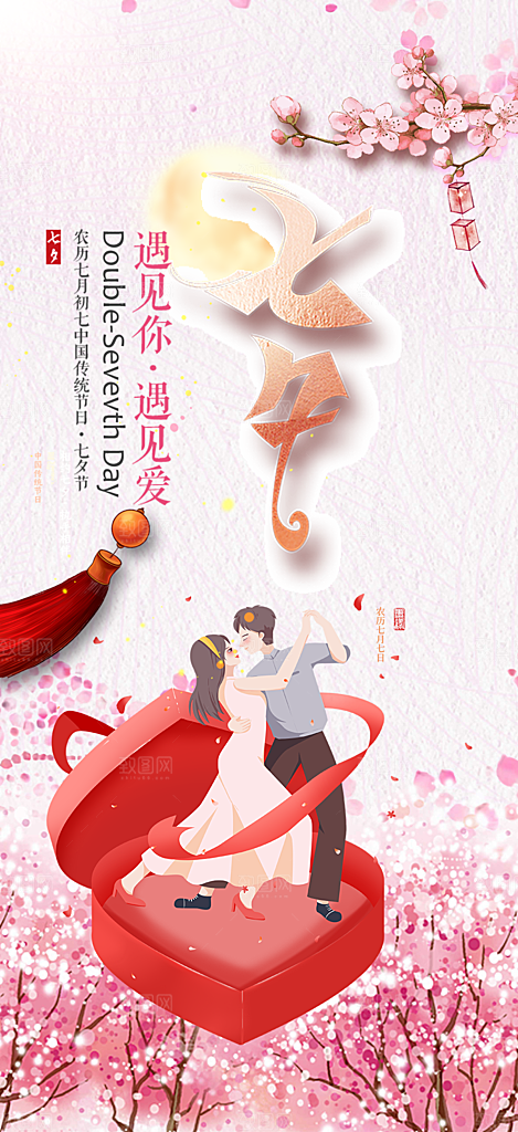 美丽七夕节情人节爱情活动海报