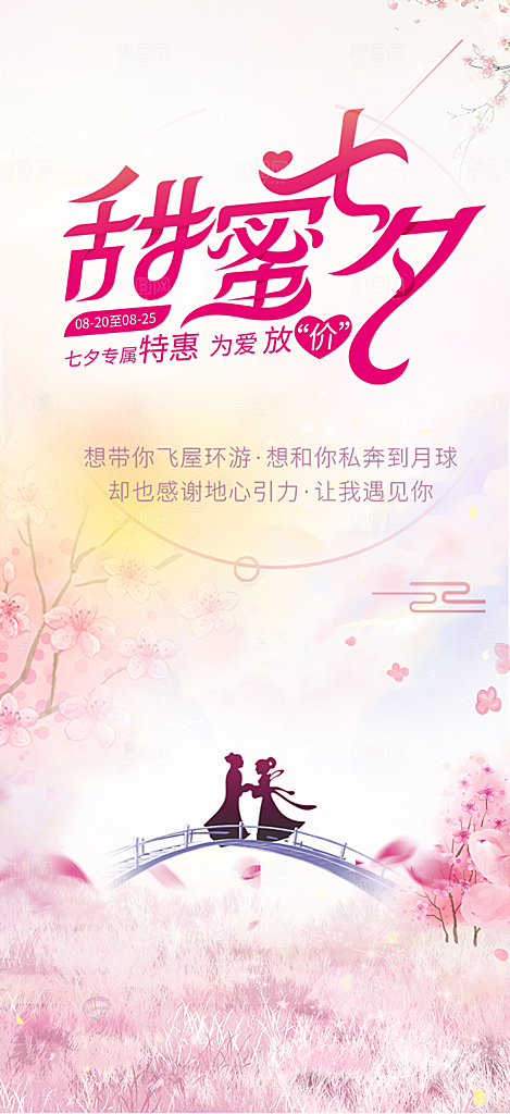 美丽七夕节情人节爱情活动海报