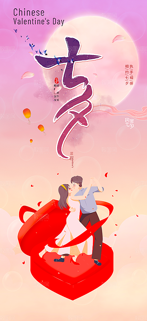 美丽七夕节情人节爱情活动海报
