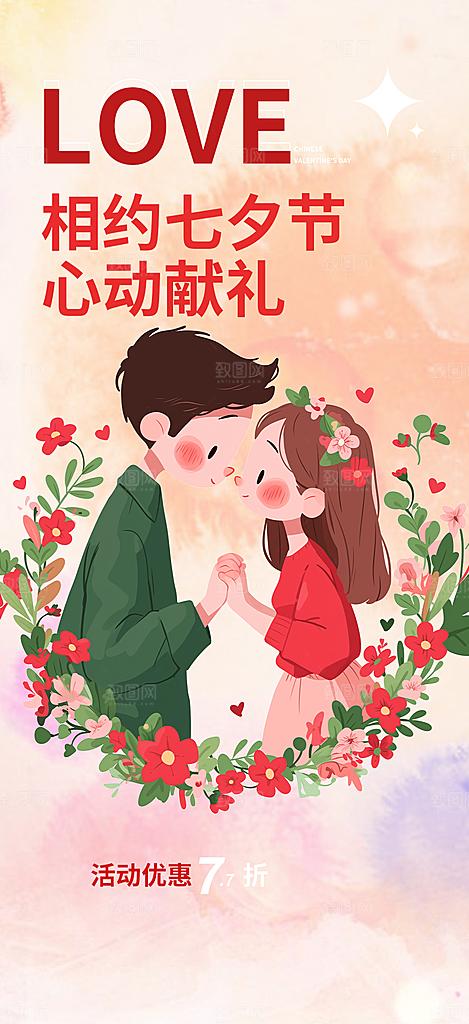 美丽七夕节情人节爱情活动海报