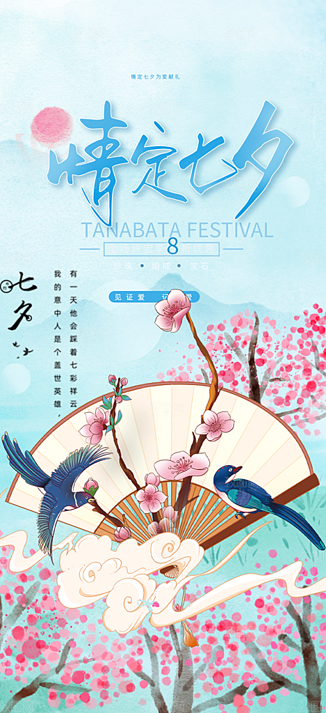 美丽七夕节情人节爱情活动海报