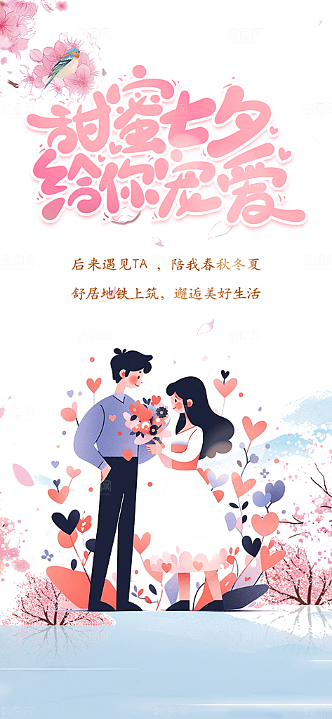 七夕节情人节爱情活动海报