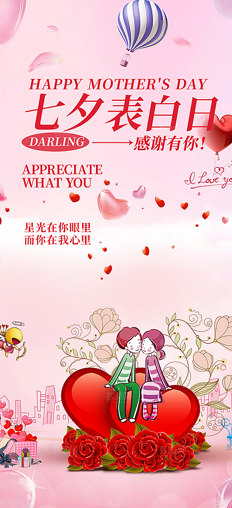 七夕节情人节爱情活动海报