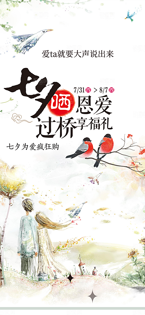 七夕节情人节爱情活动海报