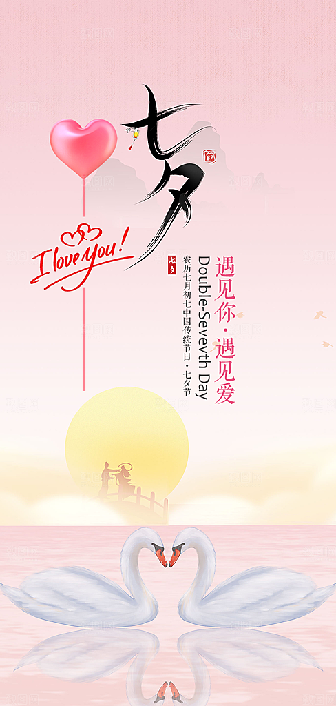 七夕节情人节爱情活动海报