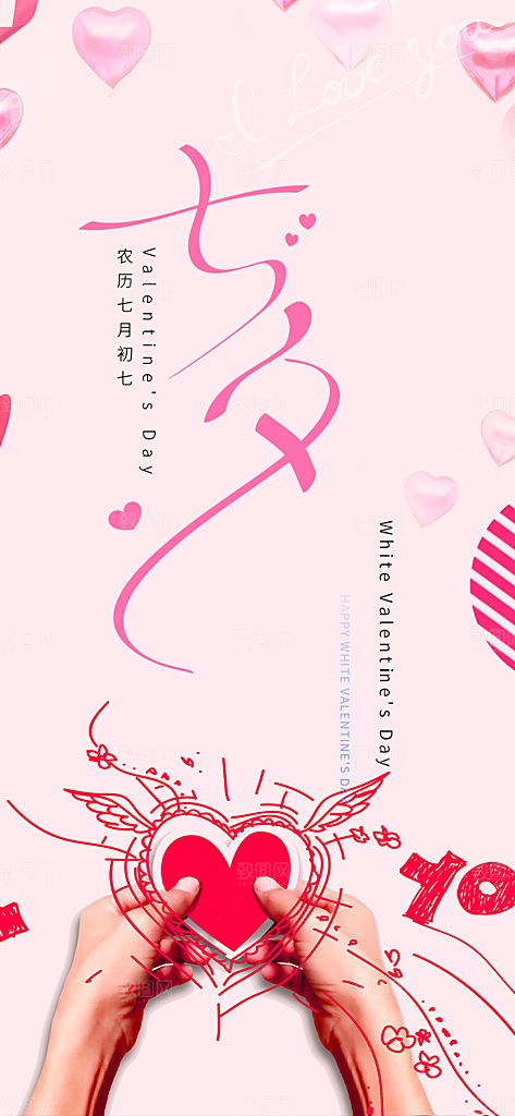 七夕节情人节爱情活动海报
