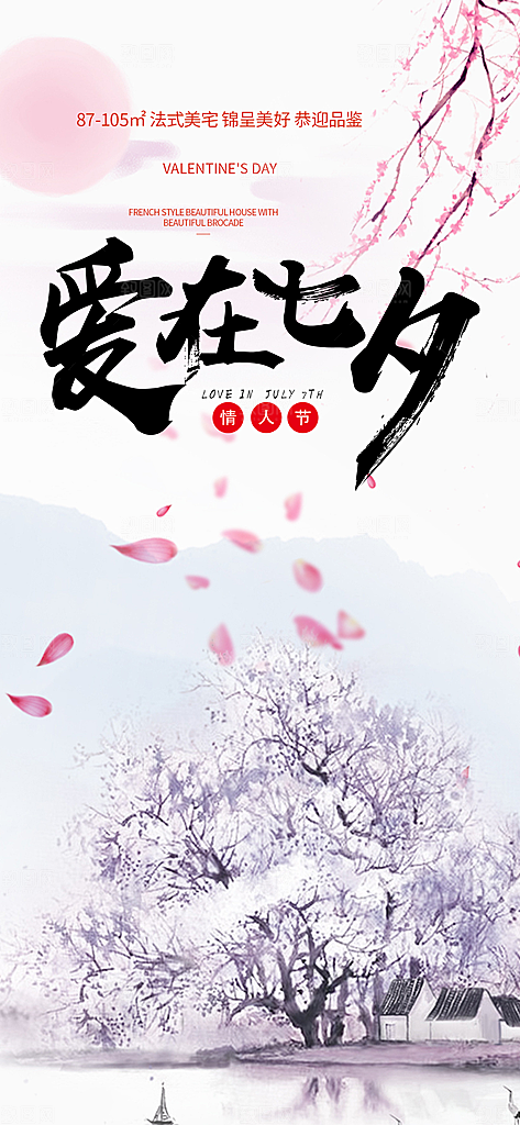 七夕节情人节爱情活动海报