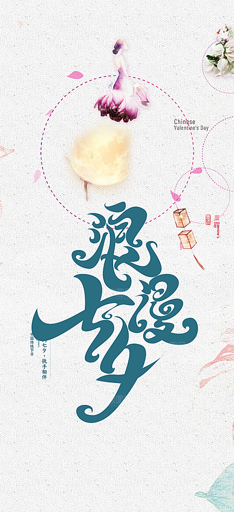 七夕节情人节爱情活动海报