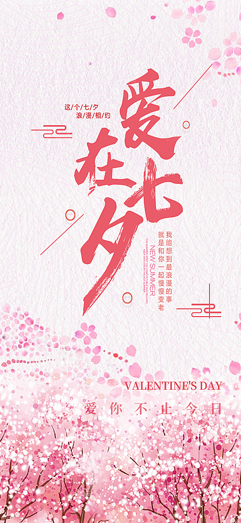 七夕节情人节爱情活动海报
