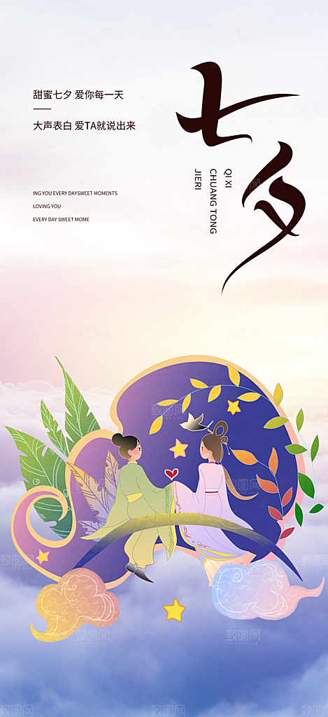 七夕节情人节爱情活动海报
