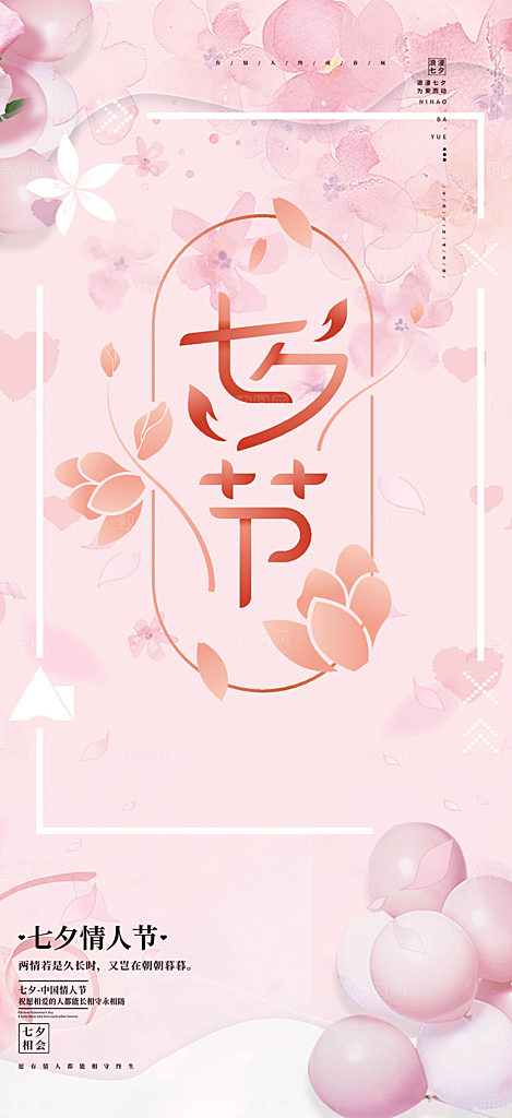 七夕节情人节爱情活动海报
